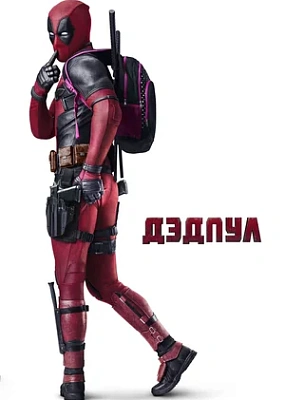  Дэдпул (2016)